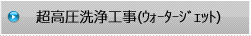 ���������i�E�H�[�^�[�W�F�b�g�j