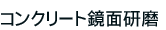 �R���N���[�g���ʌ��� 